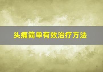 头痛简单有效治疗方法