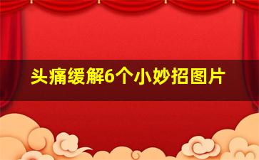 头痛缓解6个小妙招图片