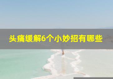 头痛缓解6个小妙招有哪些