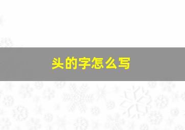 头的字怎么写