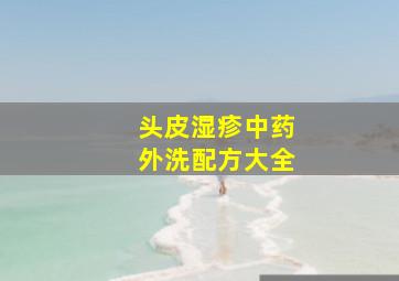 头皮湿疹中药外洗配方大全