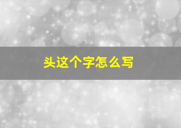 头这个字怎么写