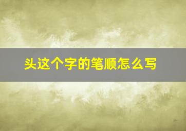 头这个字的笔顺怎么写