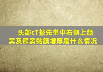 头部cT报先単中右侧上颌窦及额窦黏膜增厚是什么情况