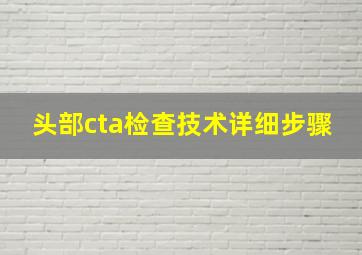 头部cta检查技术详细步骤