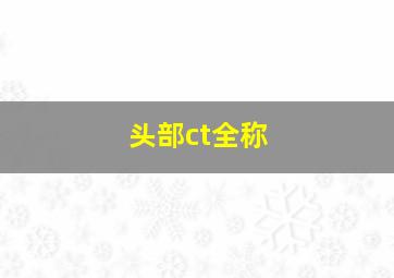 头部ct全称