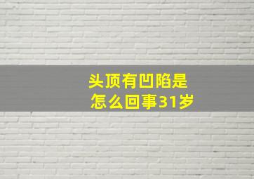 头顶有凹陷是怎么回事31岁