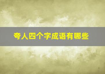 夸人四个字成语有哪些