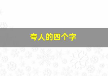 夸人的四个字