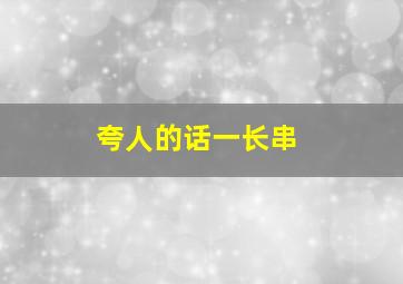 夸人的话一长串