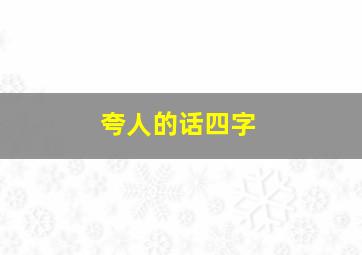 夸人的话四字