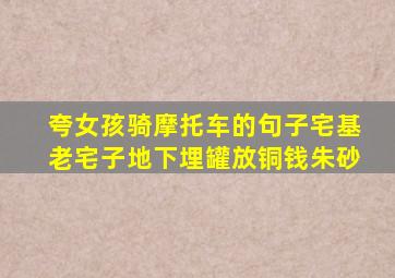 夸女孩骑摩托车的句子宅基老宅子地下埋罐放铜钱朱砂