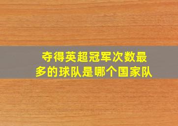 夺得英超冠军次数最多的球队是哪个国家队