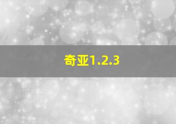 奇亚1.2.3