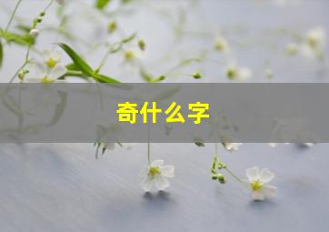 奇什么字