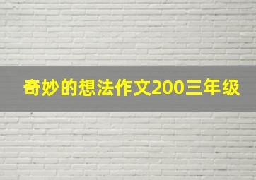 奇妙的想法作文200三年级