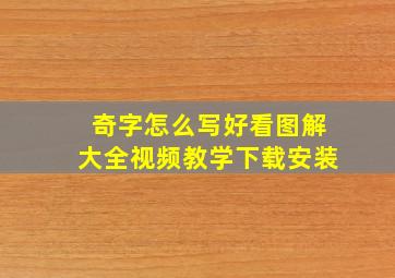 奇字怎么写好看图解大全视频教学下载安装