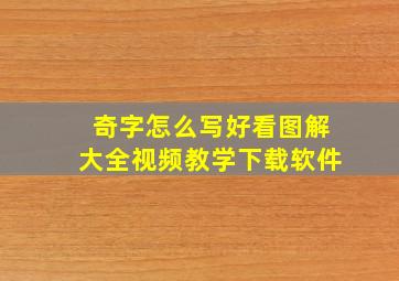 奇字怎么写好看图解大全视频教学下载软件