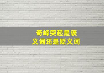 奇峰突起是褒义词还是贬义词