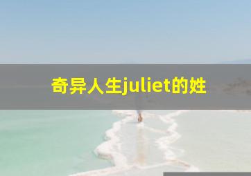 奇异人生juliet的姓