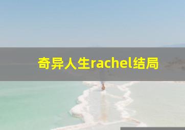 奇异人生rachel结局