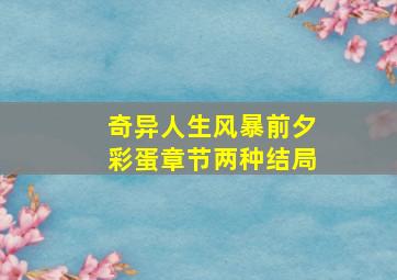 奇异人生风暴前夕彩蛋章节两种结局