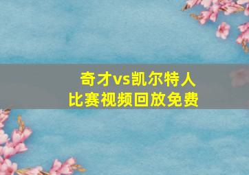 奇才vs凯尔特人比赛视频回放免费