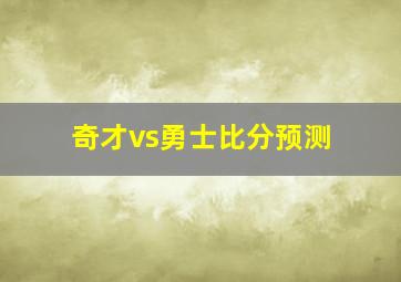 奇才vs勇士比分预测