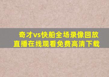 奇才vs快船全场录像回放直播在线观看免费高清下载