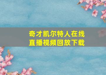 奇才凯尔特人在线直播视频回放下载