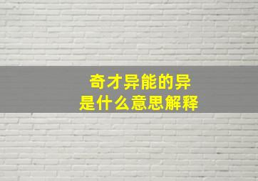 奇才异能的异是什么意思解释