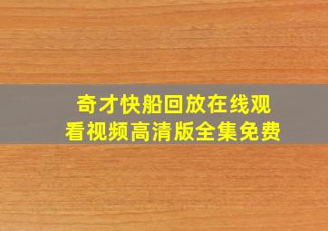 奇才快船回放在线观看视频高清版全集免费