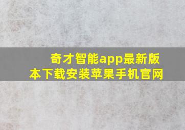 奇才智能app最新版本下载安装苹果手机官网