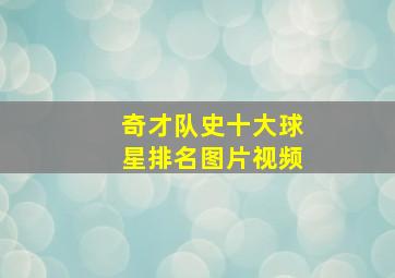 奇才队史十大球星排名图片视频