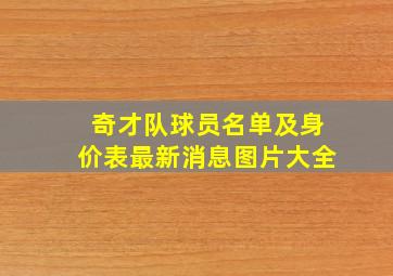 奇才队球员名单及身价表最新消息图片大全