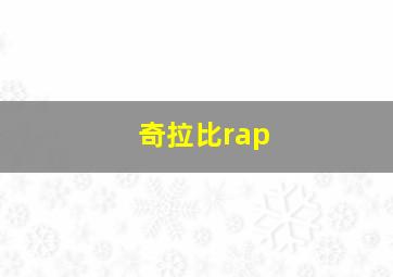 奇拉比rap