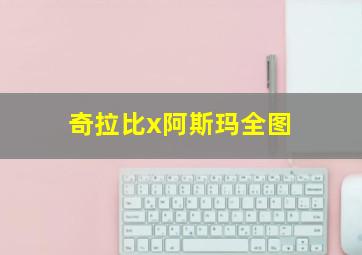 奇拉比x阿斯玛全图