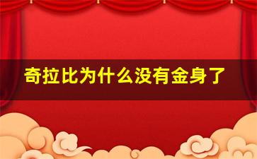 奇拉比为什么没有金身了