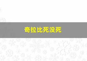 奇拉比死没死