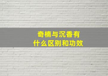 奇楠与沉香有什么区别和功效