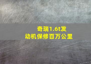 奇瑞1.6t发动机保修百万公里