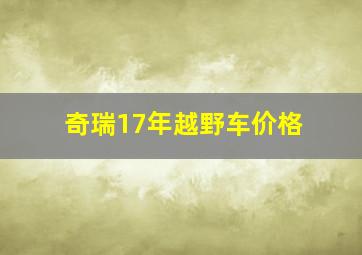 奇瑞17年越野车价格