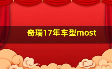 奇瑞17年车型most