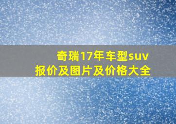 奇瑞17年车型suv报价及图片及价格大全