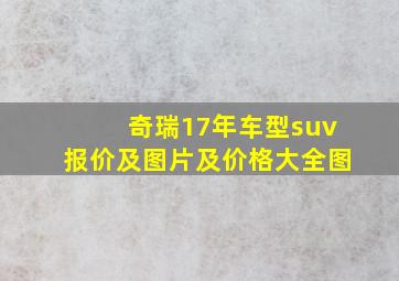 奇瑞17年车型suv报价及图片及价格大全图