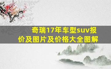 奇瑞17年车型suv报价及图片及价格大全图解