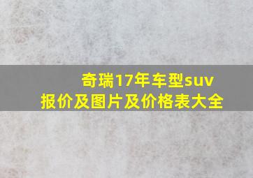 奇瑞17年车型suv报价及图片及价格表大全