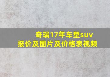 奇瑞17年车型suv报价及图片及价格表视频