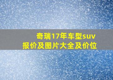 奇瑞17年车型suv报价及图片大全及价位