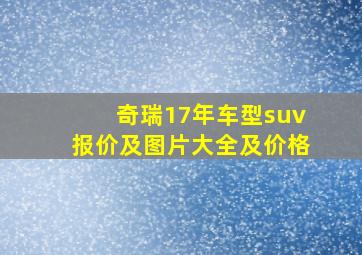 奇瑞17年车型suv报价及图片大全及价格